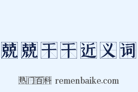 兢兢干干近义词是什么意思的图片